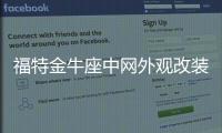 福特金牛座中网外观改装前脸保险杠车标大包围前铲专用装饰条配件