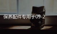 保养配件专用于09-21款福特猛禽f150空调格空气格机油格汽车保养