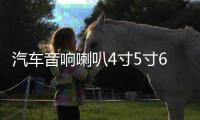 汽车音响喇叭4寸5寸6.5寸车载音箱扬声器同轴全频高中重低音改装