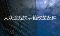 大众途观扶手箱改装配件2017款2016年/15/14/13/12/10中央手扶箱