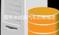 雪铁龙世嘉汽车后备箱改装专用隔板装饰隔物板收纳配件储物箱整理