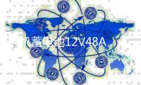 风帆蓄电池12V48AH/6-QW-48/五菱之光荣光扬光鸿途切诺基原装电瓶